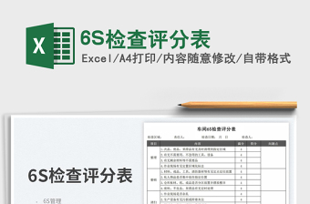 20256S检查评分表