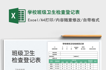 2025学校班级卫生检查登记表