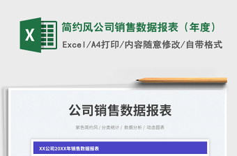 2025简约风公司销售数据报表（年度）