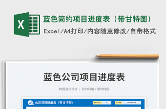 2025蓝色简约项目进度表（带甘特图）