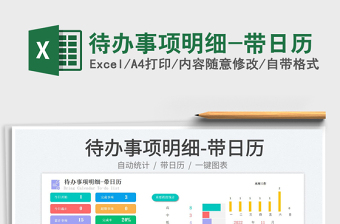 2025待办事项明细-带日历
