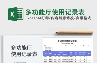 2025多功能厅使用记录表