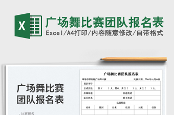 2025广场舞比赛团队报名表