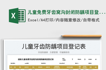 2025儿童免费牙齿窝沟封闭防龋项目登记表