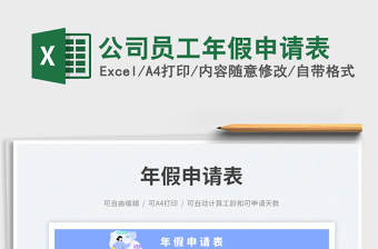 2025公司员工年假申请表