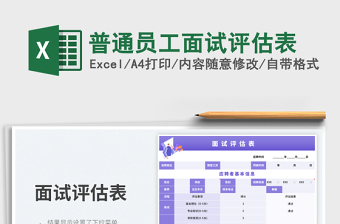 2025普通员工面试评估表