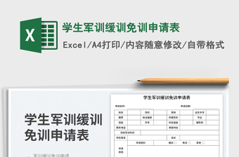 2025学生军训缓训免训申请表