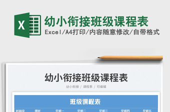 2025幼小衔接班级课程表