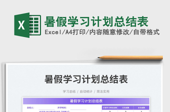 2025暑假学习计划总结表