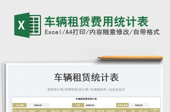 2025车辆租赁费用统计表