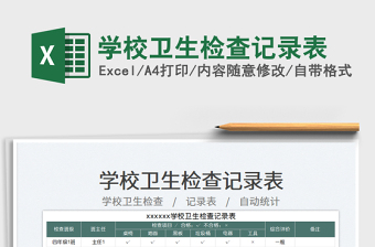 2025学校卫生检查记录表