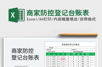 2025商家防控登记台账表