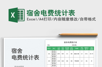 2025宿舍电费统计表