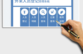 2025外来人员登记管理系统