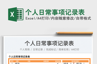 2025个人日常事项记录表