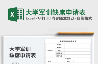 2025大学军训缺席申请表