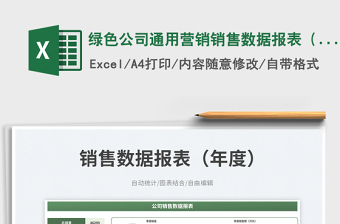 2025绿色公司通用营销销售数据报表（年度）