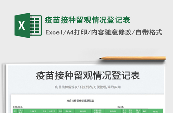 2025疫苗接种留观情况登记表