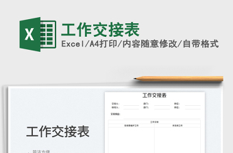 2025工作交接表