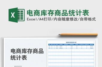 2025电商库存商品统计表