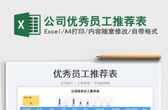 2025公司优秀员工推荐表