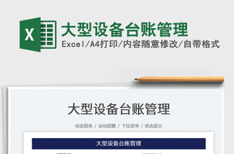 2025大型设备台账管理