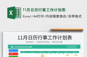 202511月日历行事工作计划表