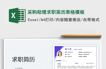 2025采购助理求职简历表格模板