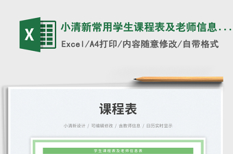 2025小清新常用学生课程表及老师信息表