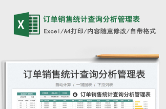 2025订单销售统计查询分析管理表