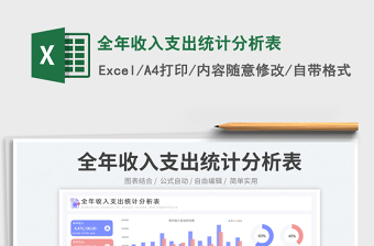 2025全年收入支出统计分析表