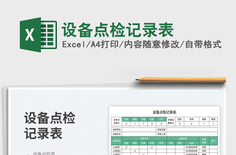 2025设备点检记录表