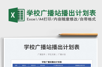 2025学校广播站播出计划表