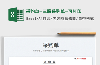 2025采购单-三联采购单-可打印