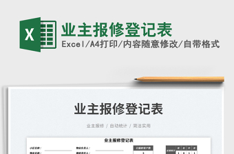 2025业主报修登记表