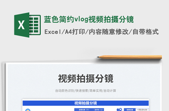 2025蓝色简约vlog视频拍摄分镜