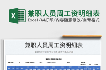 2025兼职人员周工资明细表