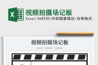 2025视频拍摄场记板