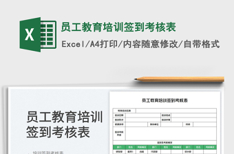 2025员工教育培训签到考核表