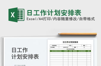 2025日工作计划安排表