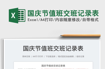 2025国庆节值班交班记录表