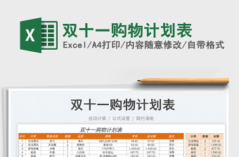 2025双十一购物计划表