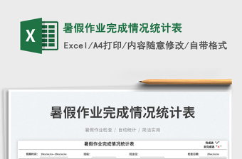 2025暑假作业完成情况统计表