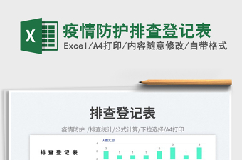 2025疫情防护排查登记表