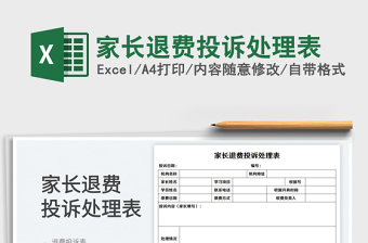 2025家长退费投诉处理表