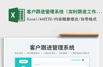 客户跟进管理系统（实时跟进工作进度表）
