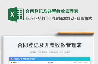 2025合同登记及开票收款管理表