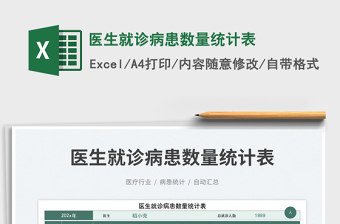 2025医生就诊病患数量统计表