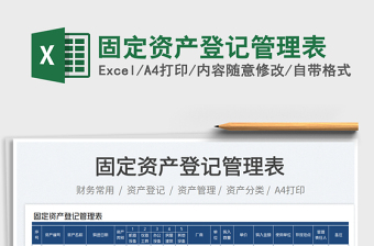 2025固定资产登记管理表