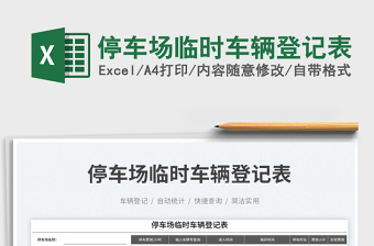 2025停车场临时车辆登记表